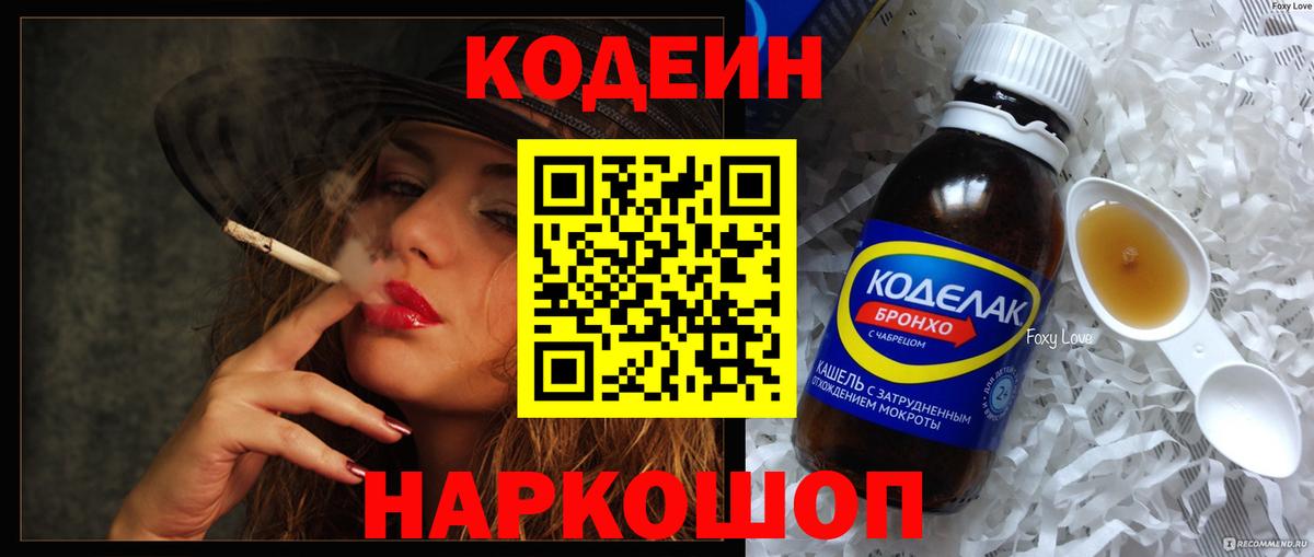 Кодеин Purple Drank Коломна